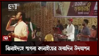 মরমী কবি পাগলা কানাইয়ের ২১২তম জন্মদিনের অনুষ্ঠান | News | Ekattor TV