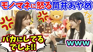 筒井あやめ、川﨑桜の悪意あるモノマネに怒る..ｗ【文字起こし】乃木坂46