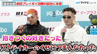 【RIZIN】赤田プレイボイ功輝＆篠塚辰樹、五明宏人の戦い方に本音「つまんなかった」『RIZIN DECADE』試合後インタビュー