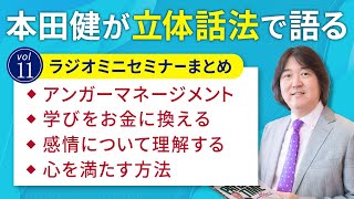 【30分ミニセミナー11】本田健が「立体話法」で語るミニセミナー Vol.11「学びをお金に換える」本田健の人生相談 ～Dear Ken～ | KEN HONDA |