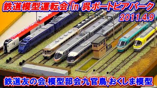 【鉄道模型運転会 in 呉ポートピアパーク 2011.4.9】鉄道友の会,模型部会九官鳥,おくしま模型