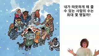 내가 따뜻하게 해 줄 수 있는 사람의 수는 몇 명일까?