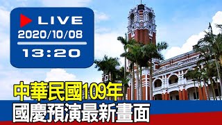 【現場直擊】中華民國109年國慶預演最新畫面 20201008