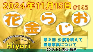 テーマ【第２回公演を終えて／新規事業について】黒住祐子さん   2024年11月15日（金） Hiyori花金ラジオ