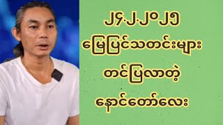 ၂၄.၂.၂၀၂၅ မြေပြင်သတင်းများ တင်ပြလာတဲ့နောင်တော်လေး