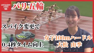 【Road to Paris】尾道市出身・大松由季選手　女子１００ｍハードル　パリ五輪に向かって走り続ける