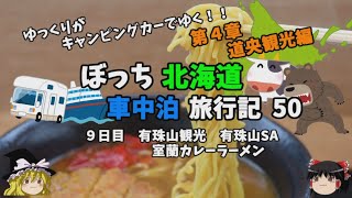 ゆっくり旅行【僕の考えた最強ラーメン】カツ乗せ室蘭カレーラーメンの味は…？　北海道車中泊旅行記50