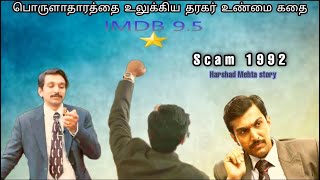 பொருளாதாரத்தை உலுக்கிய தரகர் உண்மை கதை - tamil dubbed web series - brand tamil dub movies