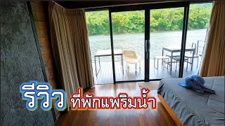 รีวิวที่พักแพริมนํ้า กาญจนบุรี สวยน่านอนมาก