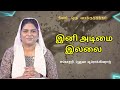 🛐 812 - இனி அடிமை இல்லை  || Sis.Hema Arockiaraj | Hosanna TV HD | DOV