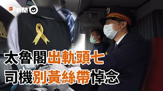 太魯閣號出軌頭七...全線120輛列車9：28長鳴悼念｜台鐵｜408車次｜鳴笛｜哀悼