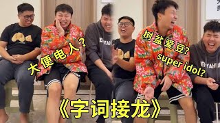 《字词接龙》，怎么兄弟几个和大便过不去了？连super idol都出来了？？？#字词接龙#搞笑#张大牛