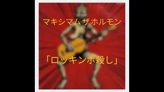 TAB譜　マキシマム ザ ホルモン 「ロッキンポ殺し」Guitar Bass Drum  ギター　ベース　ドラム　バンドスコア　MAXIMUM THE HORMONE