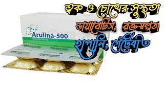 Arulina Capsule | এরুলিনা ৫০০ মি.গ্রা. | চোখের এবং ত্বকের সুস্থতা | MTB |