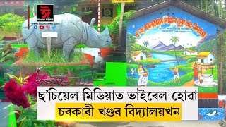 ছ'চিয়েল মিডিয়াত ভাইৰেল এখন চৰকাৰী খণ্ডৰ বিদ্যালয়... Ishan news assamese  news 03 02 2020