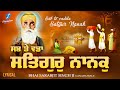 Sab Te Vadda Satgur Nanak | New Shabad Gurbani Kirtan | Bhai Sarabjit Singh Ji | Waheguru Simran