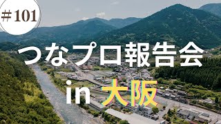 つなプロ報告会in大阪のお知らせ/かみやまch.101