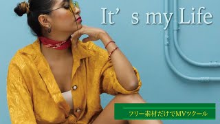 MusicVideo『It’s my Life』　フリー素材だけでミュージックビデオを作る！