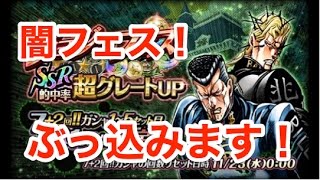 【ジョジョSS】ジョジョフェス！7+2を5セット！！虹村兄弟狙いでガシャ失礼！