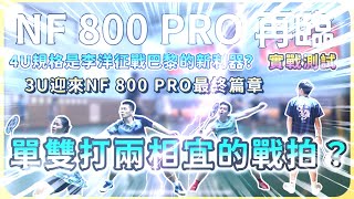 【YONEX NF 800PRO 深度體驗】一線男雙選手全新戰拍 |  3UG5  | 3U與4U到底哪個U質！？ |  800PRO到底好用在哪！？ | 奧運冠軍實戰戰拍！！#志田千陽 #nf800