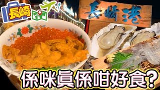 【日日超市】遊樂篇《長崎港》海鮮市場 2019.2.6