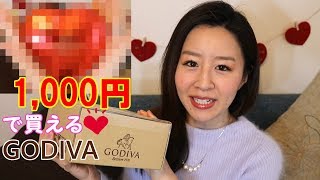 【バレンタイン】1000円で買える超絶可愛いGODIVAを見つけたので買ってみました💗