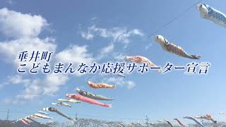 垂井町「こどもまんなか応援サポーター宣言」をしました！