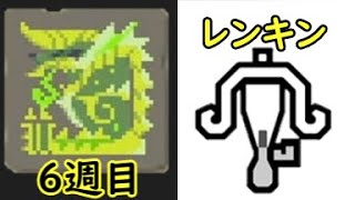 71匹目 金雷公×ライトボウガン×レンキン