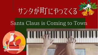 「サンタが町にやってくる」【こどもジャズ】より　簡単ピアノ