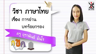 ภาษาไทย ม.1 ตอนที่ 11 การอ่านบทร้อยกรอง  - Yes iStyle