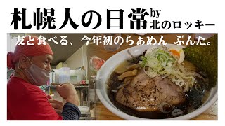 8/19 札幌で最強のラーメン屋は「らぁめん ぶんた。」だ！