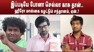 இப்படியே போனா செல்லா காசு தான்.. ஹீரோ மாஸ்கை கழட்டும் சந்தானம், ஏன்.?