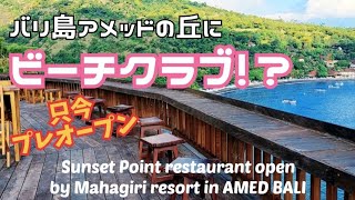 [バリ島アメッド観光] ビーチクラブがプレオープン!! Sunset Point restaurant open by Mahagiri resort in AMED