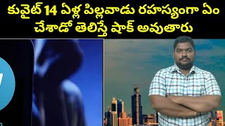 కువైట్ 14 ఏళ్ల పిల్లవాడు రహస్యంగా || Kuwait Young Boy Face It Now || SukanyaTv Telugu