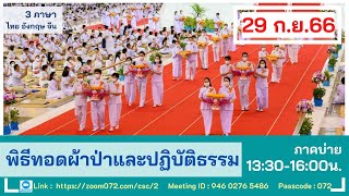 LIVE พิธีทอดผ้าป่า สมทบกฐิน ครั้งที่ 2 ปฏิบัติธรรม  106 ปี วันครูผู้ค้นพบวิชชาธรรมกาย