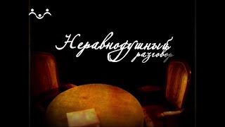 Неравнодушный разговор. Архимандрит Тихон Шевкунов. Несвятые святые. Часть 2