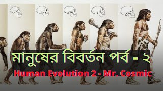 বিবর্তন তত্ত্ব - মানুষের বিবর্তন পর্ব -২ । Human Evolution - 2 । সত্যের সন্ধানী - Mr. Cosmic