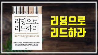 [책리뷰] 리딩으로 리드하라 - 이지성 [#019]