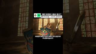 메타크리틱 평점 99점 젤다의 전설 : 시간의 오카리나  #젤다의전설 #zelda #젤다 #메타