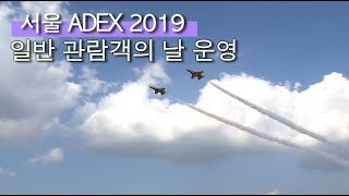 [서울 ADEX 2019]일반 관람객의 날 운영