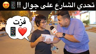 تحدي الشارع على جوال 📱❤️😍 #مقابلات_الشارع