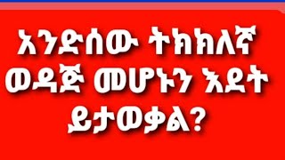 አንድሰው ትክክለኛ ወዳጅ መሆኑን እደት ይታወቃል?