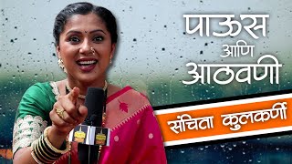 पाऊस आणि आठवणी | संचिताच्या आठवणी आणि गमतीशीर किस्से | Sanchitaa Kulkarni - Monsoon Special