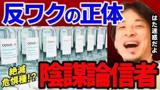 【ひろゆき】都市伝説？陰謀論？信じるか信じないかはあなた次第です！反ワクは自然淘汰される。陰謀論信者はタバコを周りに勧める人と同じ。これが理解できない人は頭悪いです