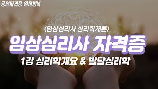 임상심리사 자격증✌🏻 (심리학개론) 1강 | 심리학개요 & 발달심리학