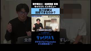 【キャリリハ】自己研鑽は回収できるのか...？#理学療法士 #作業療法士 #一般企業 #転職