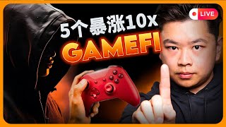 5个能买的GameFi币！会10倍增长？！（Feat.GameFi专家）5 GameFi Tokens to Buy That Can 10X? (Feat. gamefi coin expert)