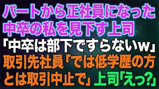 【スカッとする話】パートから正社員になった中卒の私を見下す東大卒の上司。客先で「中卒は部下ですらないｗ」→その直後、取引先社員「では低学歴の方とは取引中止で！」上司「えっ？」結果