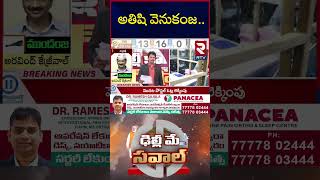 Delhi Election RESULTS 2025 : అతిషి వెనుకంజ.. | BJP VS AAP |Athishi Marlena | Kejriwal | Modi | RTV