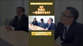 印刷会社営業に質問！　社長に一言物申すなら？#shorts  #仕事紹介 #採用 #就職 #印刷